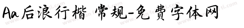 Aa后浪行楷 常规字体转换